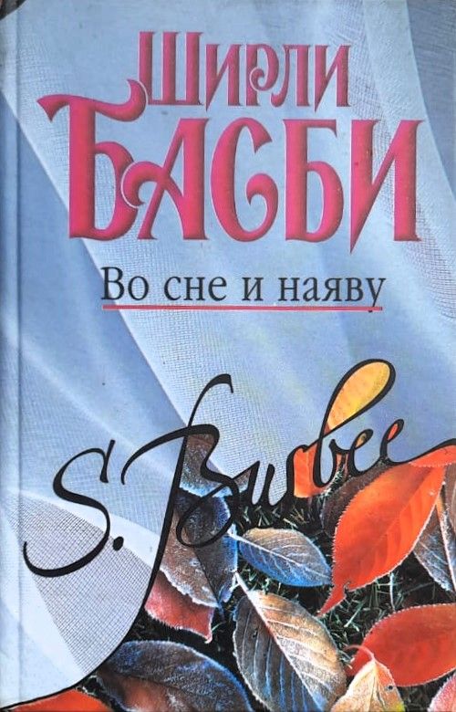 Во сне и наяву