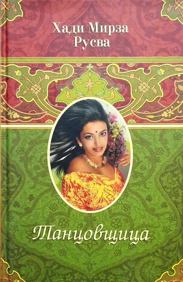 Танцовщица