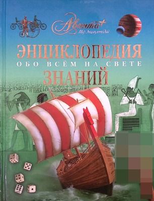 Энциклопедия знаний. Обо всем на свете