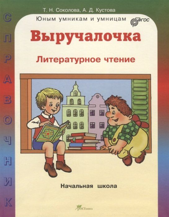Выручалочка. Литературное чтение. Справочник для начальной школы