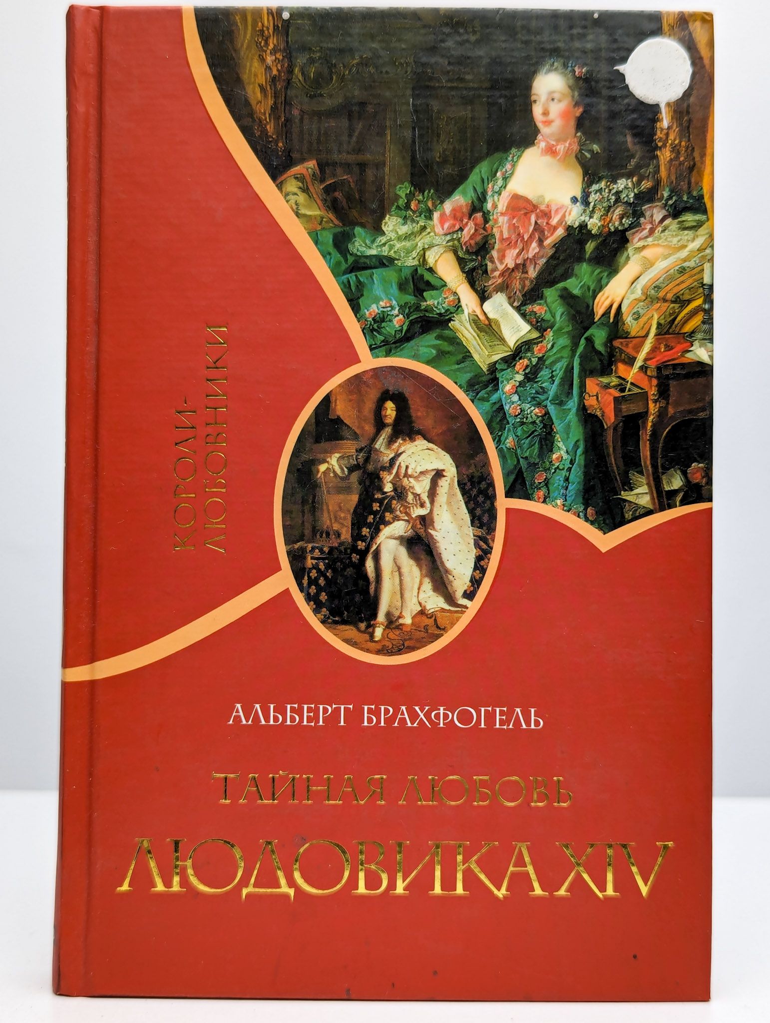 Тайная любовь Людовика XIV