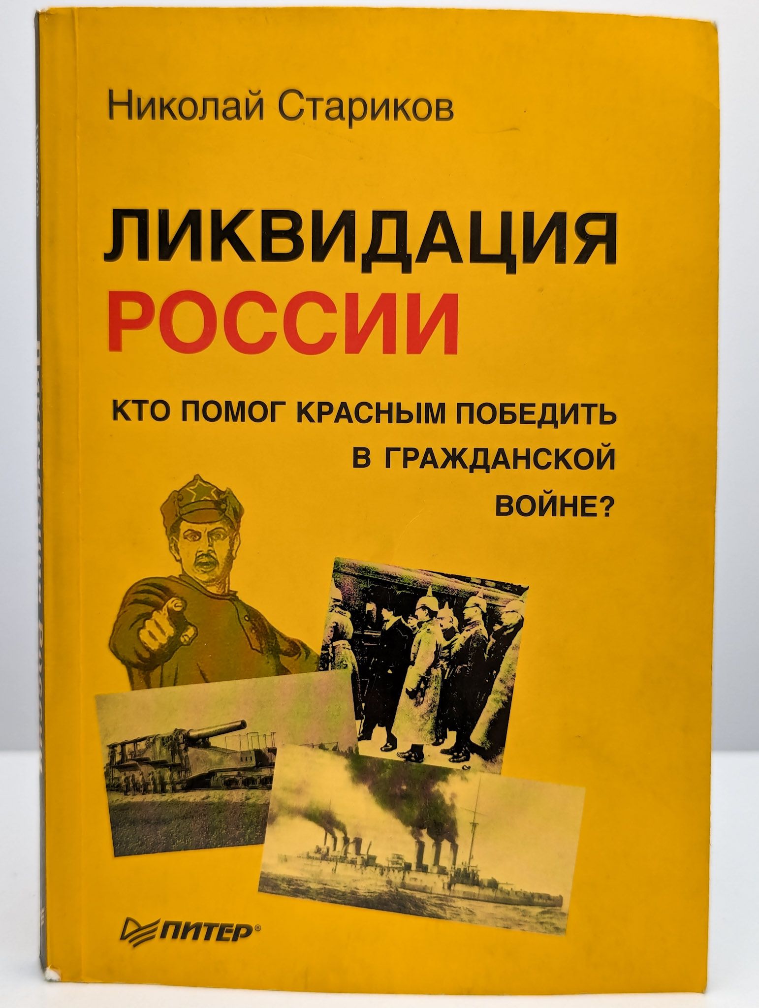 Ликвидация России. Кто помог красным победить