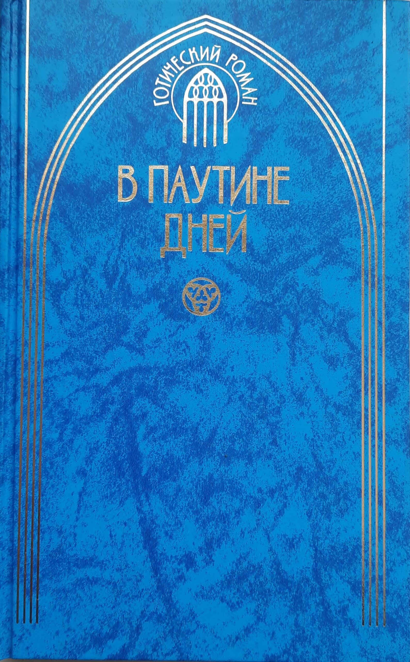 В паутине дней. Сыновья Волка