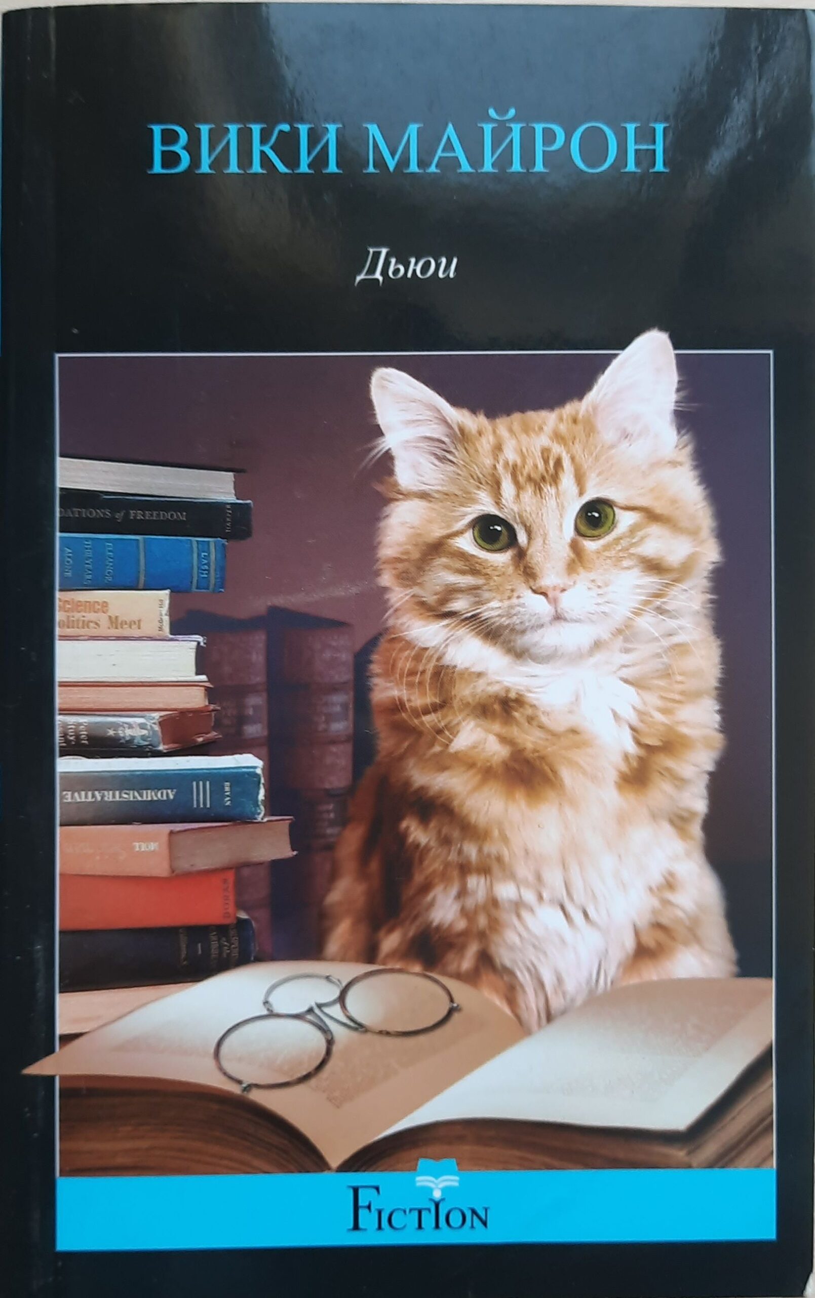 Дьюи. Кот из библиотеки, который потряс весь мир. Майрон В.