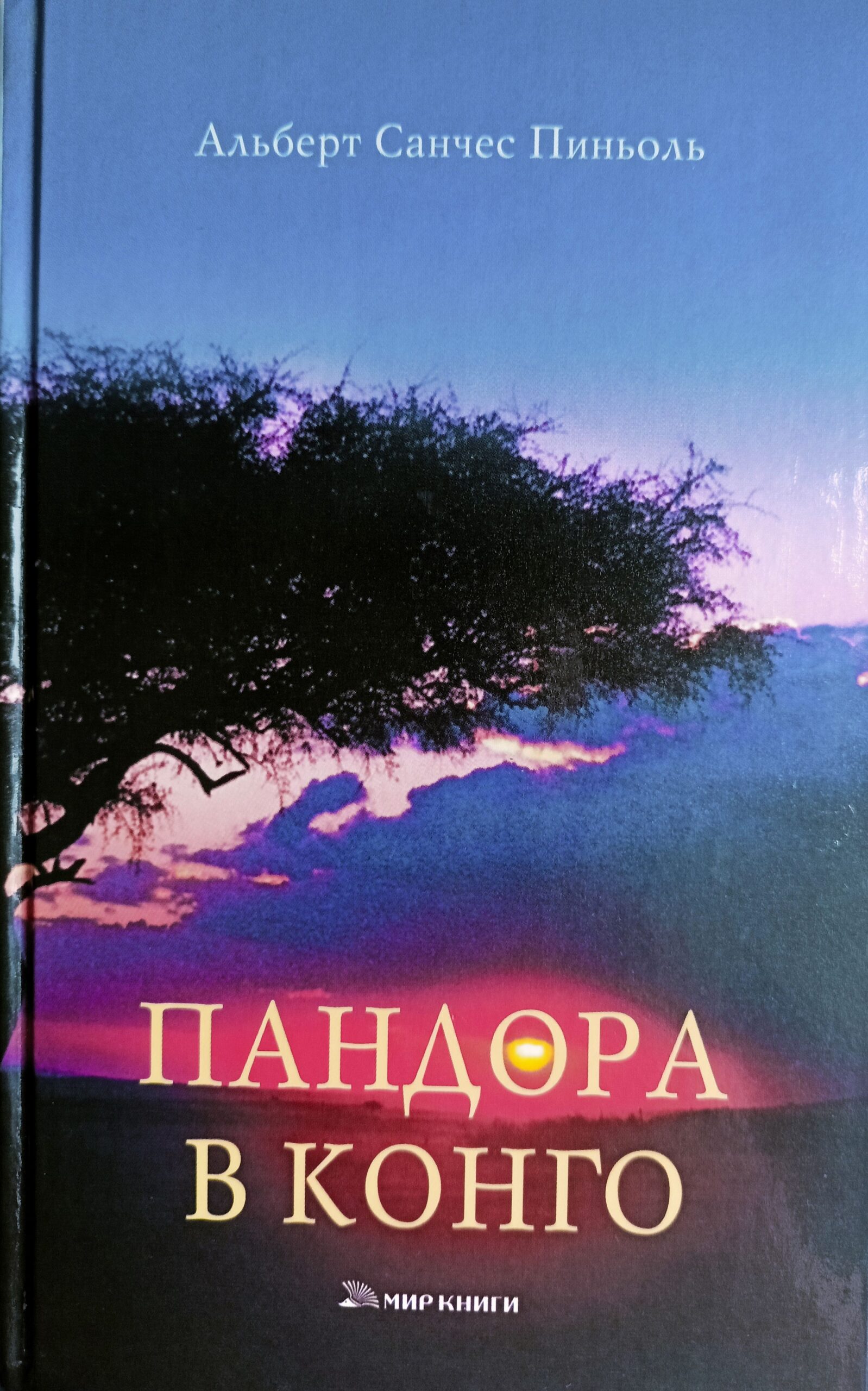 Пандора в Конго