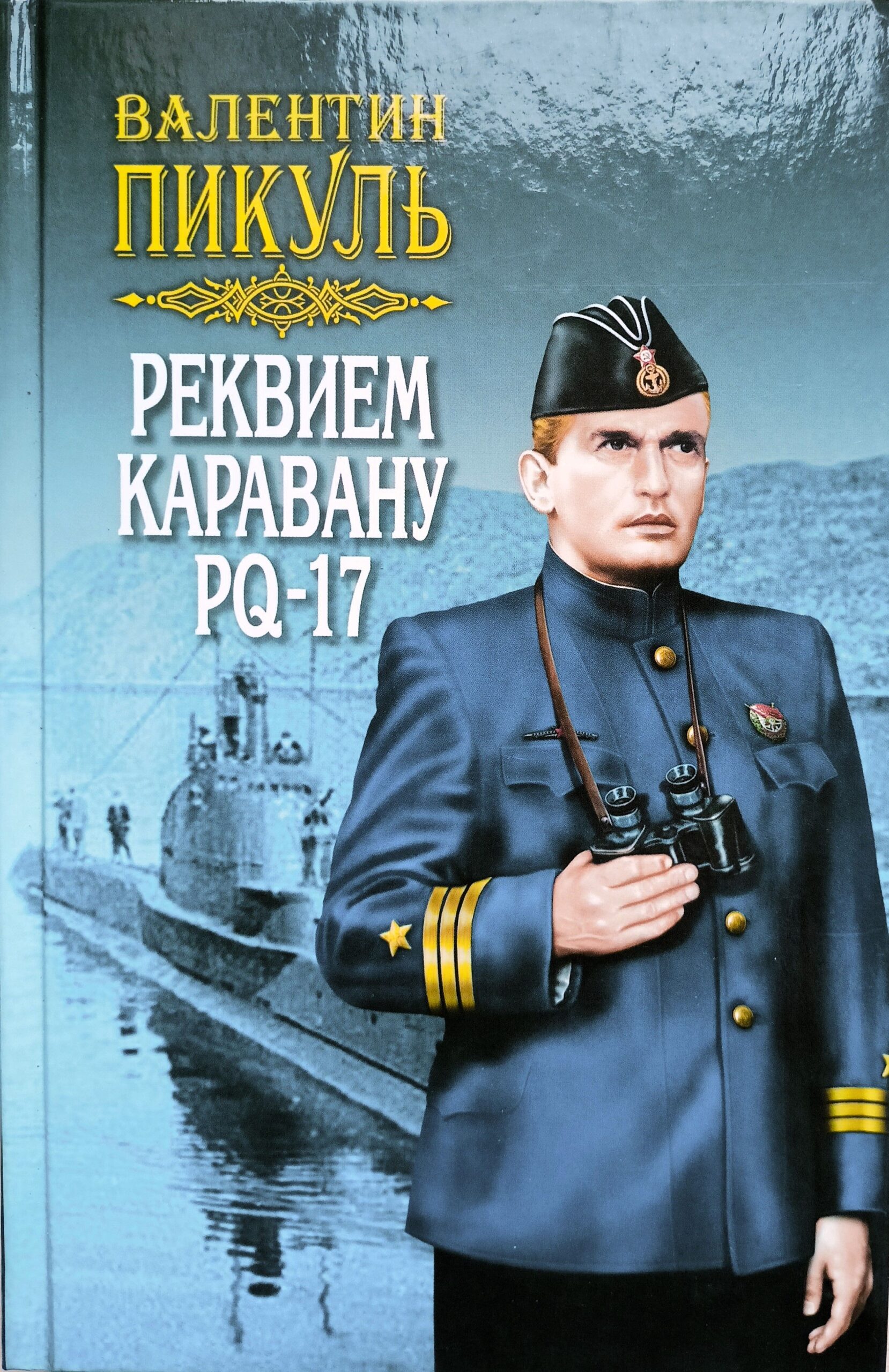 Реквием каравану PQ-17