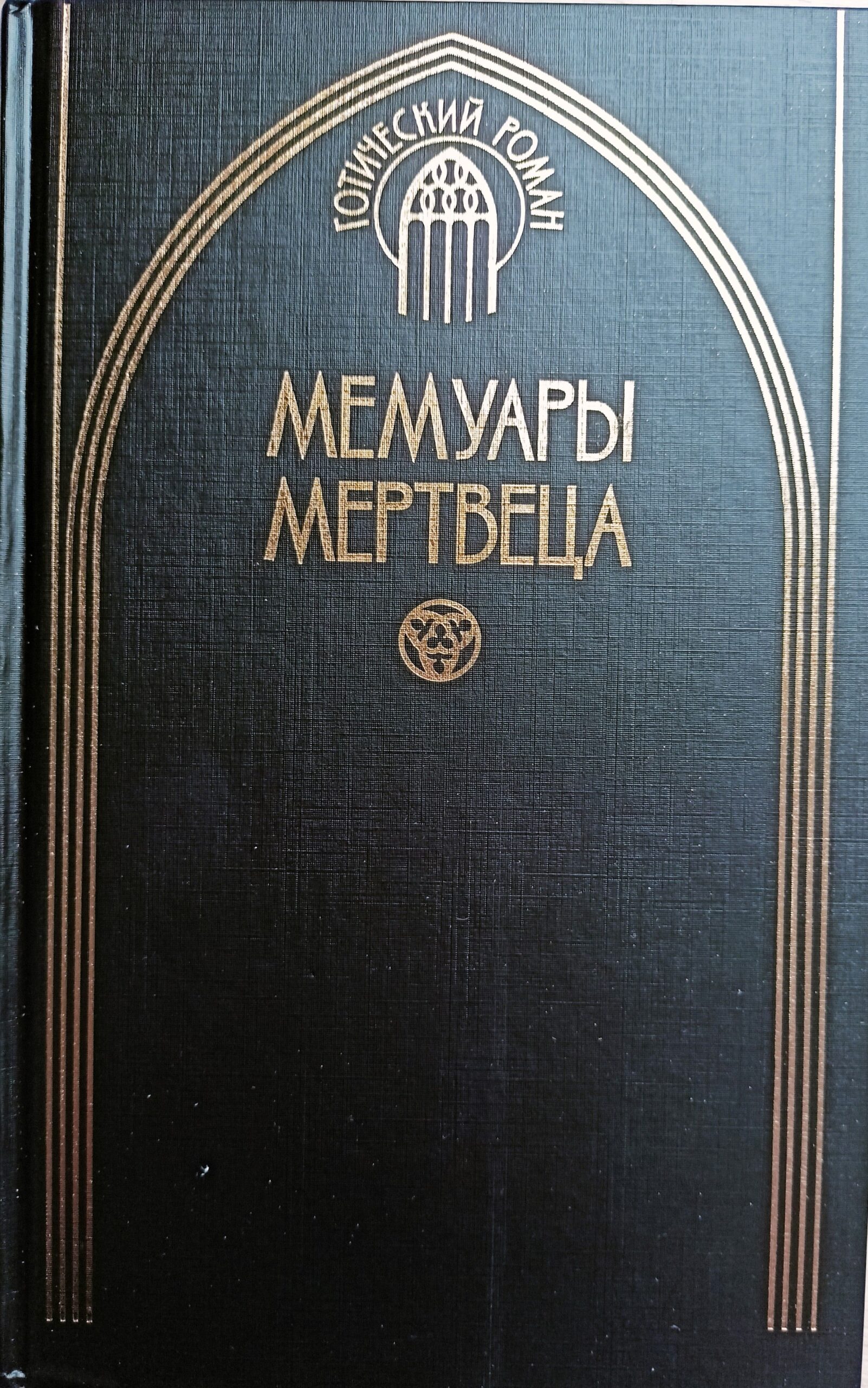 Мемуары мертвеца