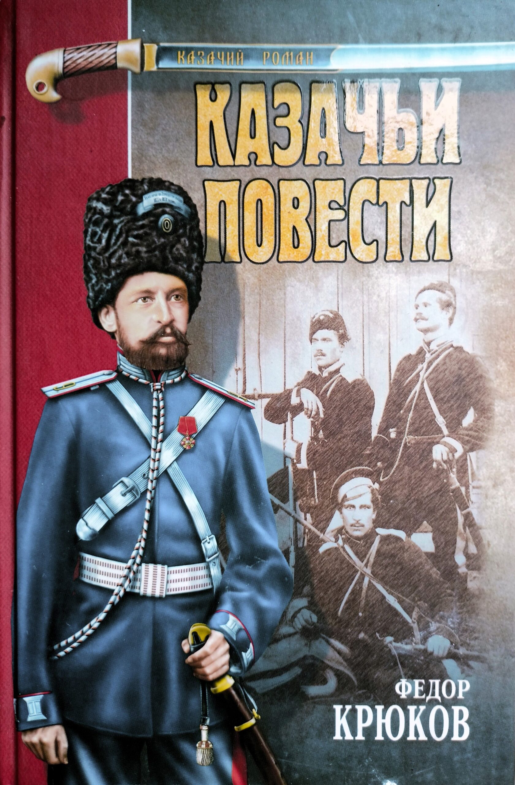 Казачьи повести