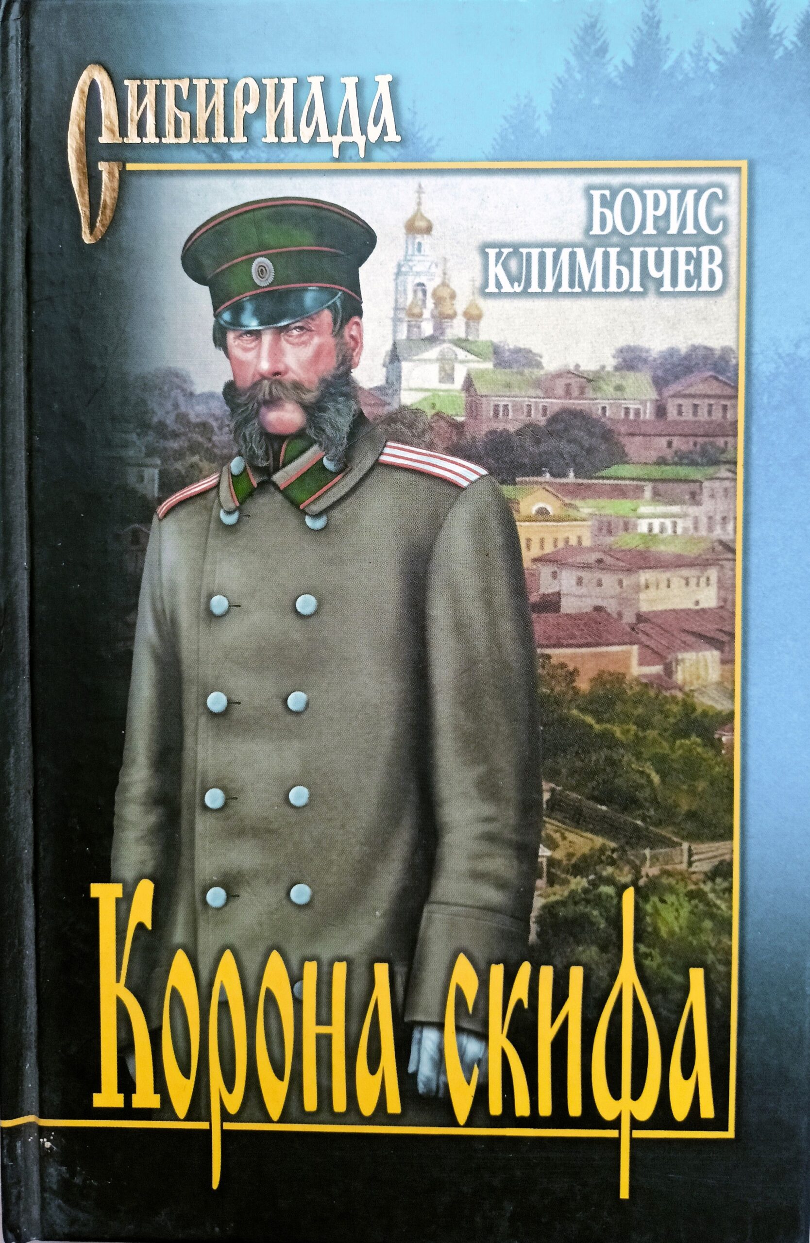 Корона скифа. Прощаль