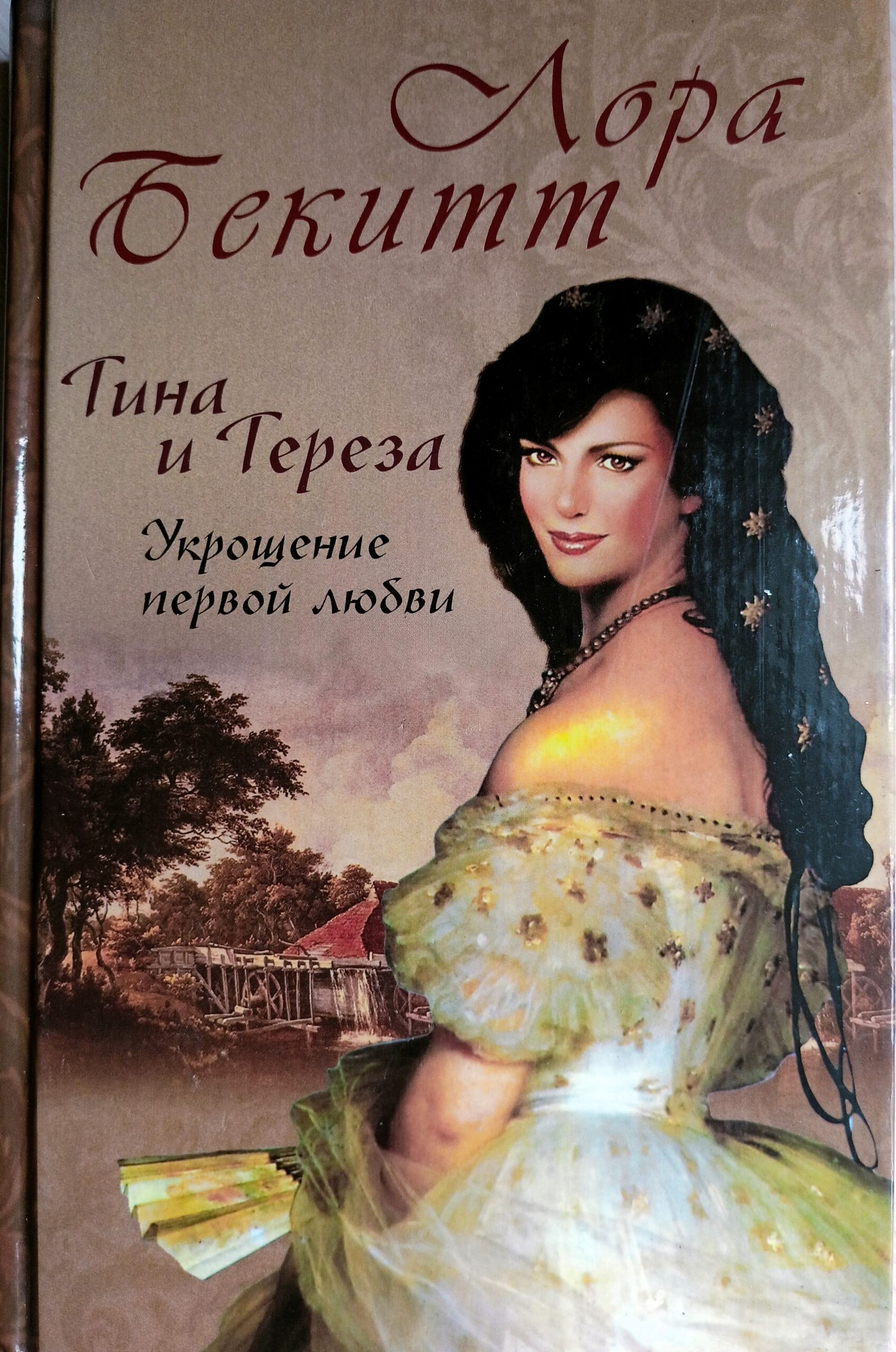 Тина и Тереза. Укрощение первой любви