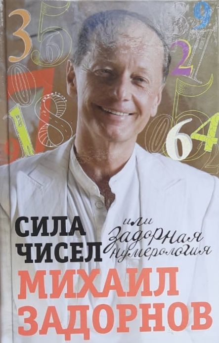 Сила чисел или задорная нумерология.