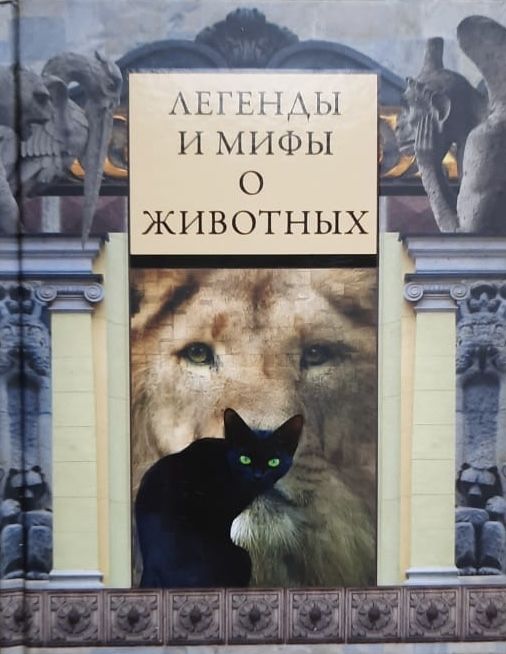 Легенды и мифы о животных