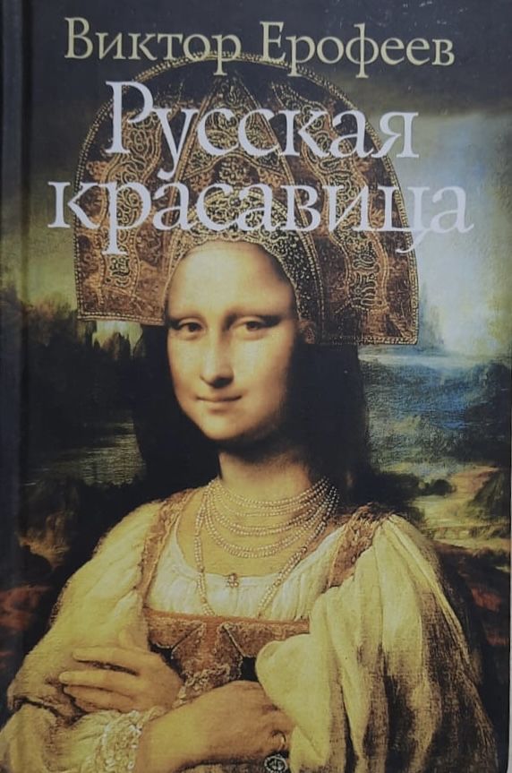 Русская красавица