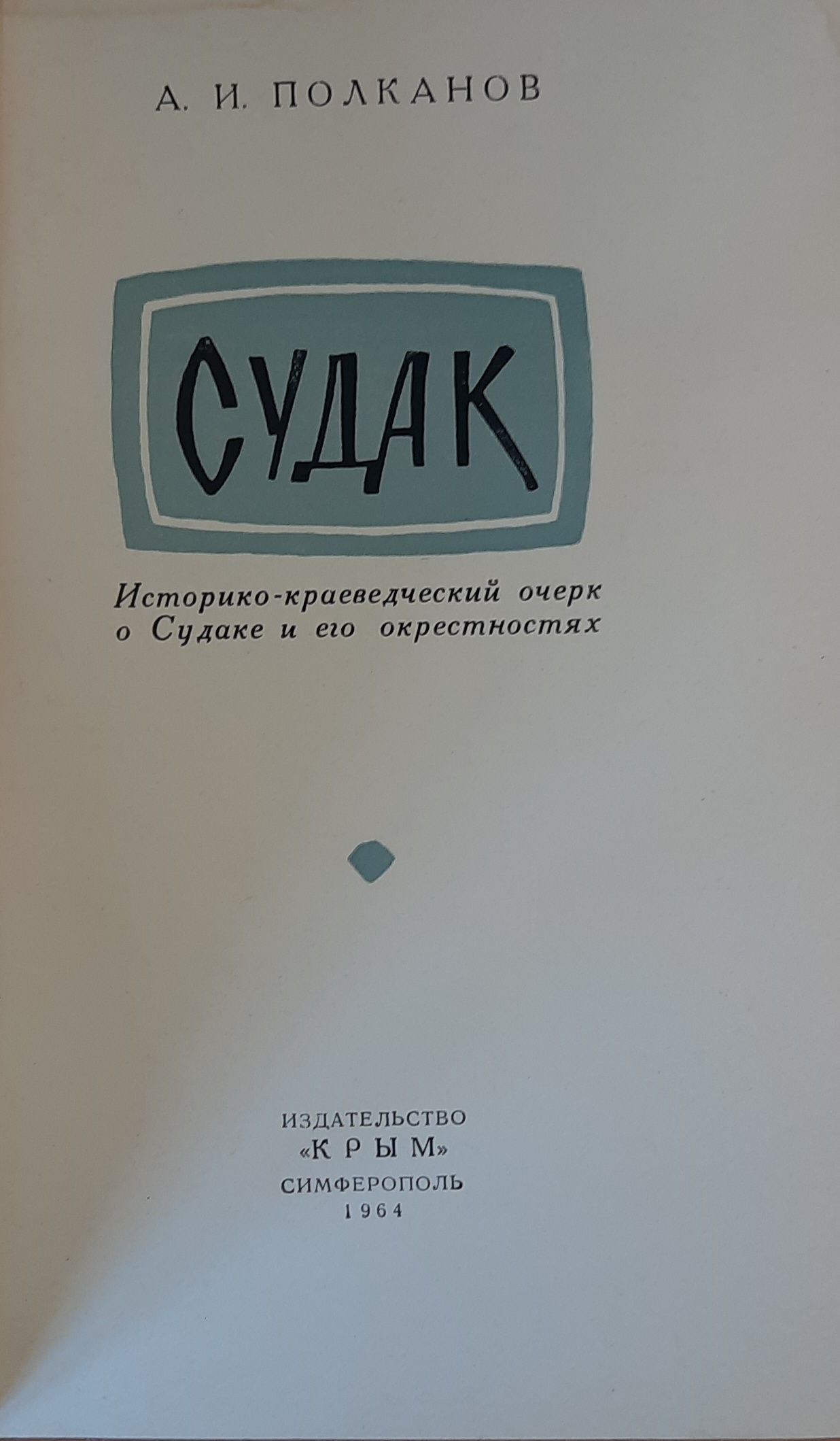 Судак — изображение 2