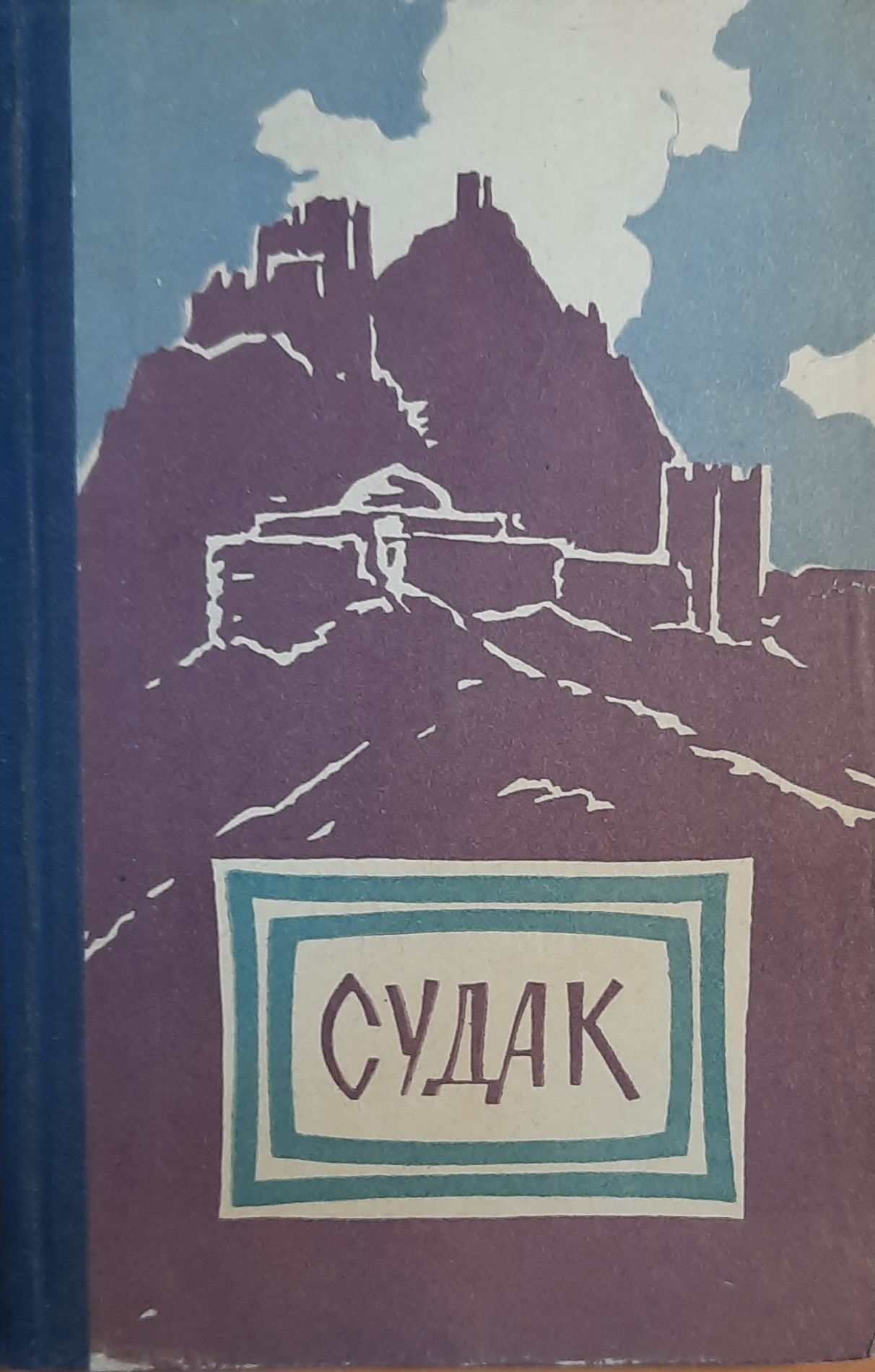 Судак