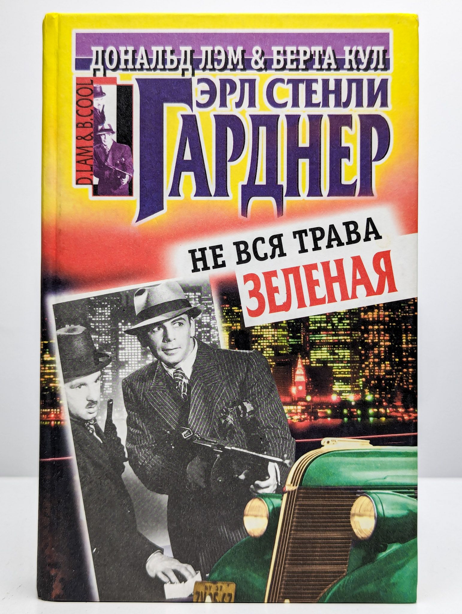 Не вся трава зеленая