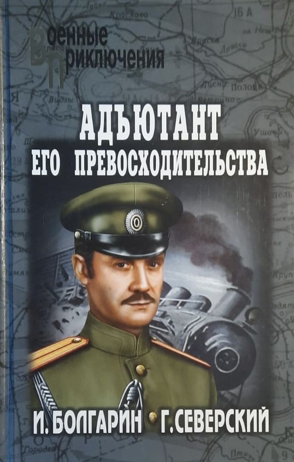 Адъютант его превосходительства
