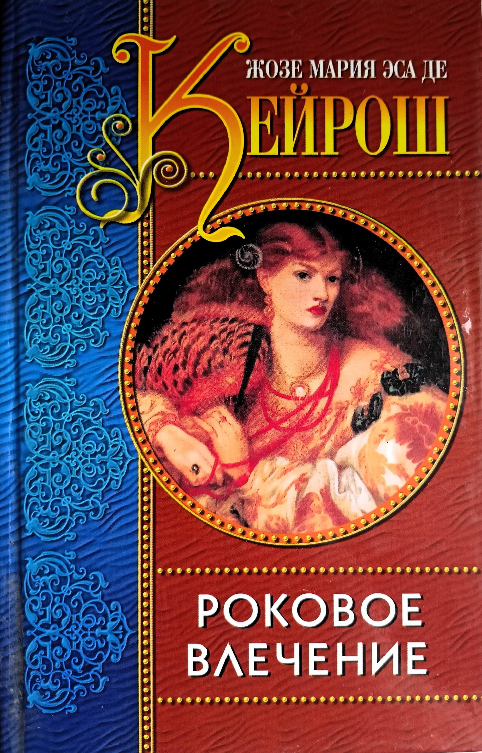 Роковое влечение