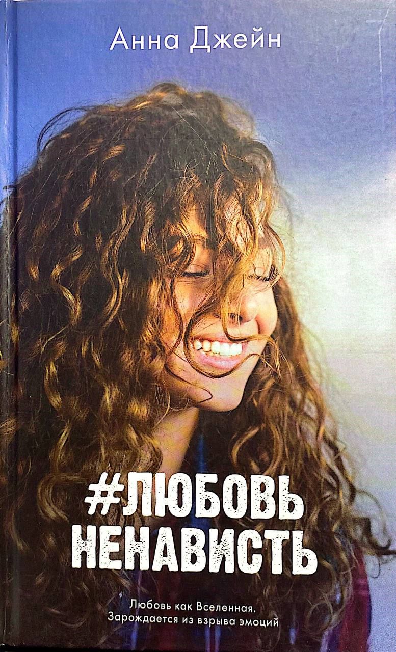 Анна Джейн: "Любовь ненависть" "Ненависть любовь" (Комплект из 2 книг) — изображение 2