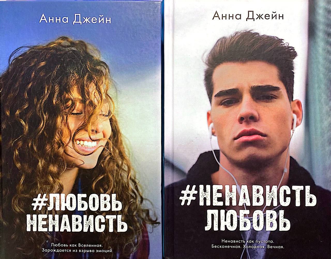 Анна Джейн: "Любовь ненависть" "Ненависть любовь" (Комплект из 2 книг)