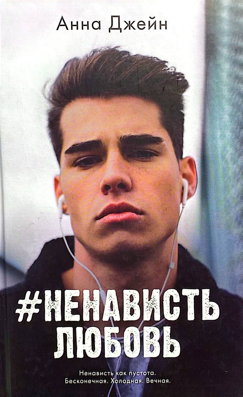 Анна Джейн: "Любовь ненависть" "Ненависть любовь" (Комплект из 2 книг) — изображение 3