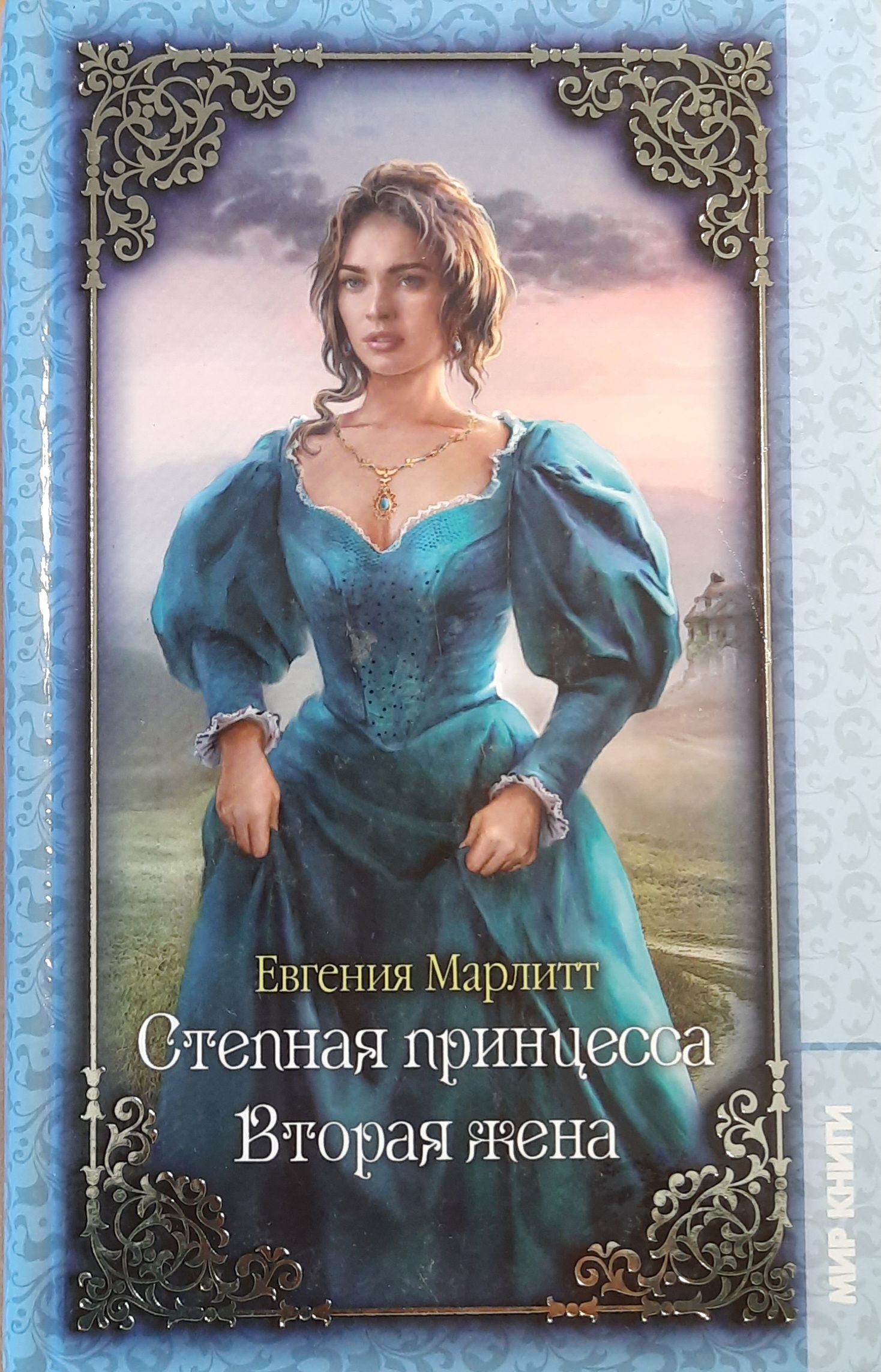 Степная принцесса. Вторая жена