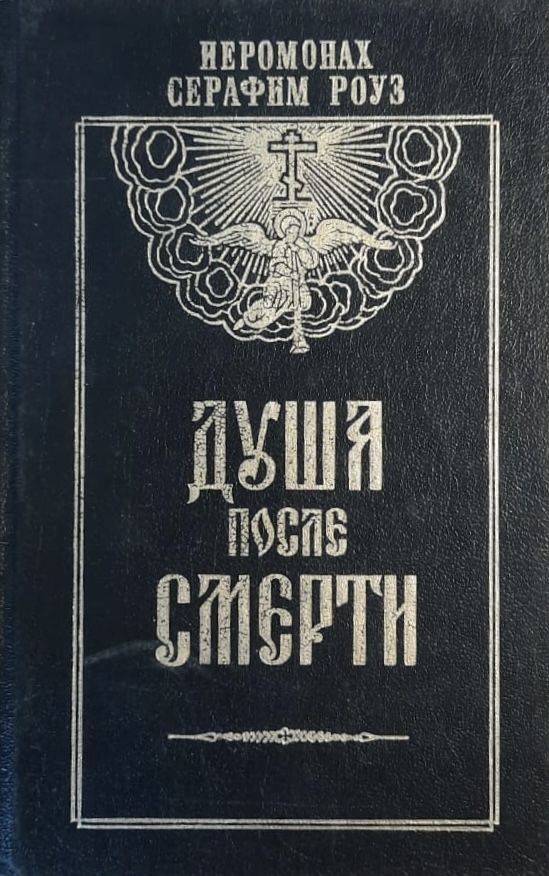 Душа после смерти