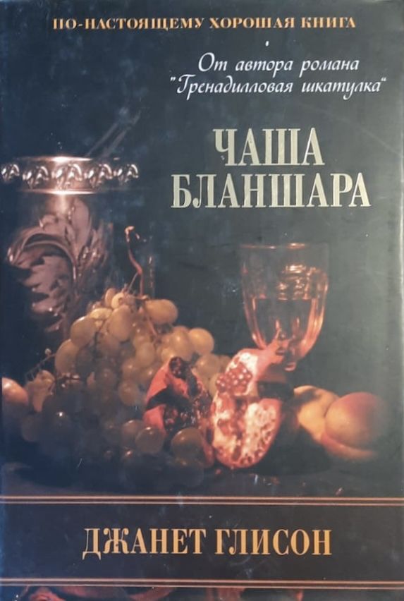 Чаша Баланшара — изображение 2