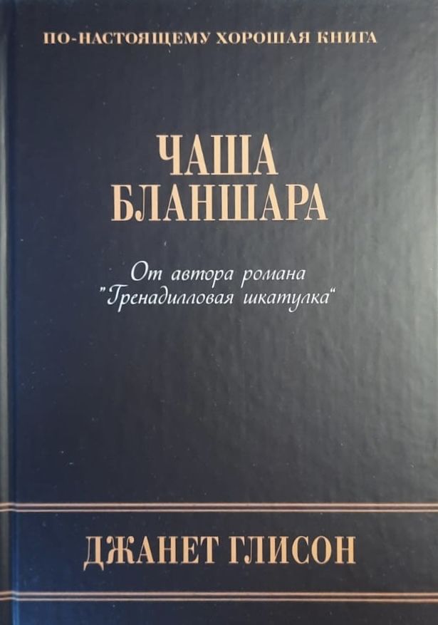 Чаша Баланшара
