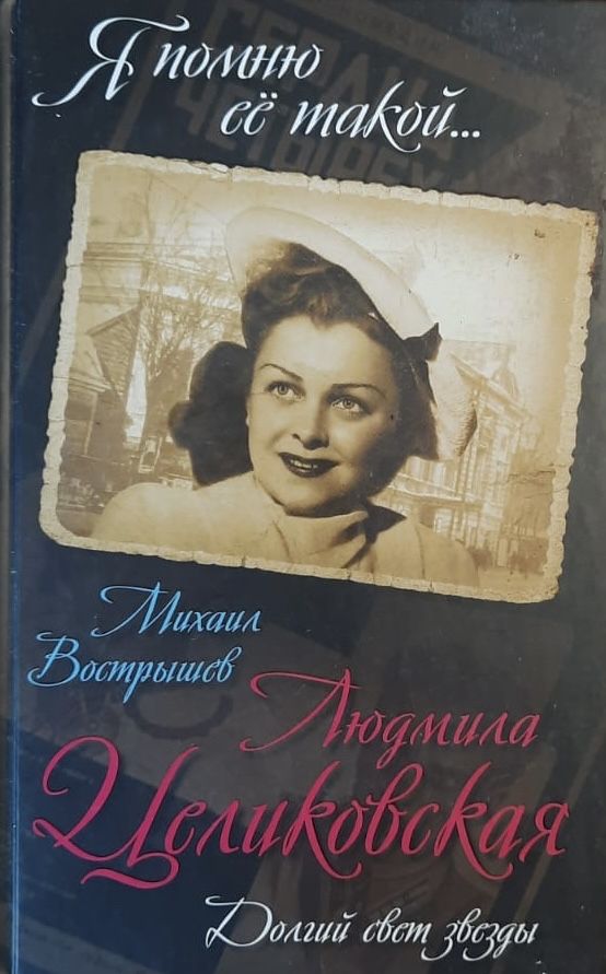 Людмила Целиковская. Долгий свет звезды