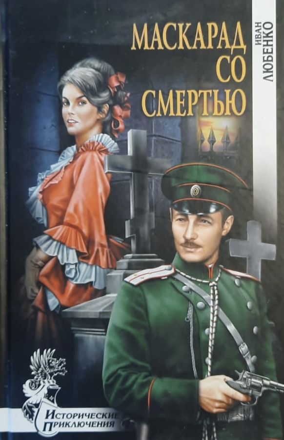 Маскарад со смертью