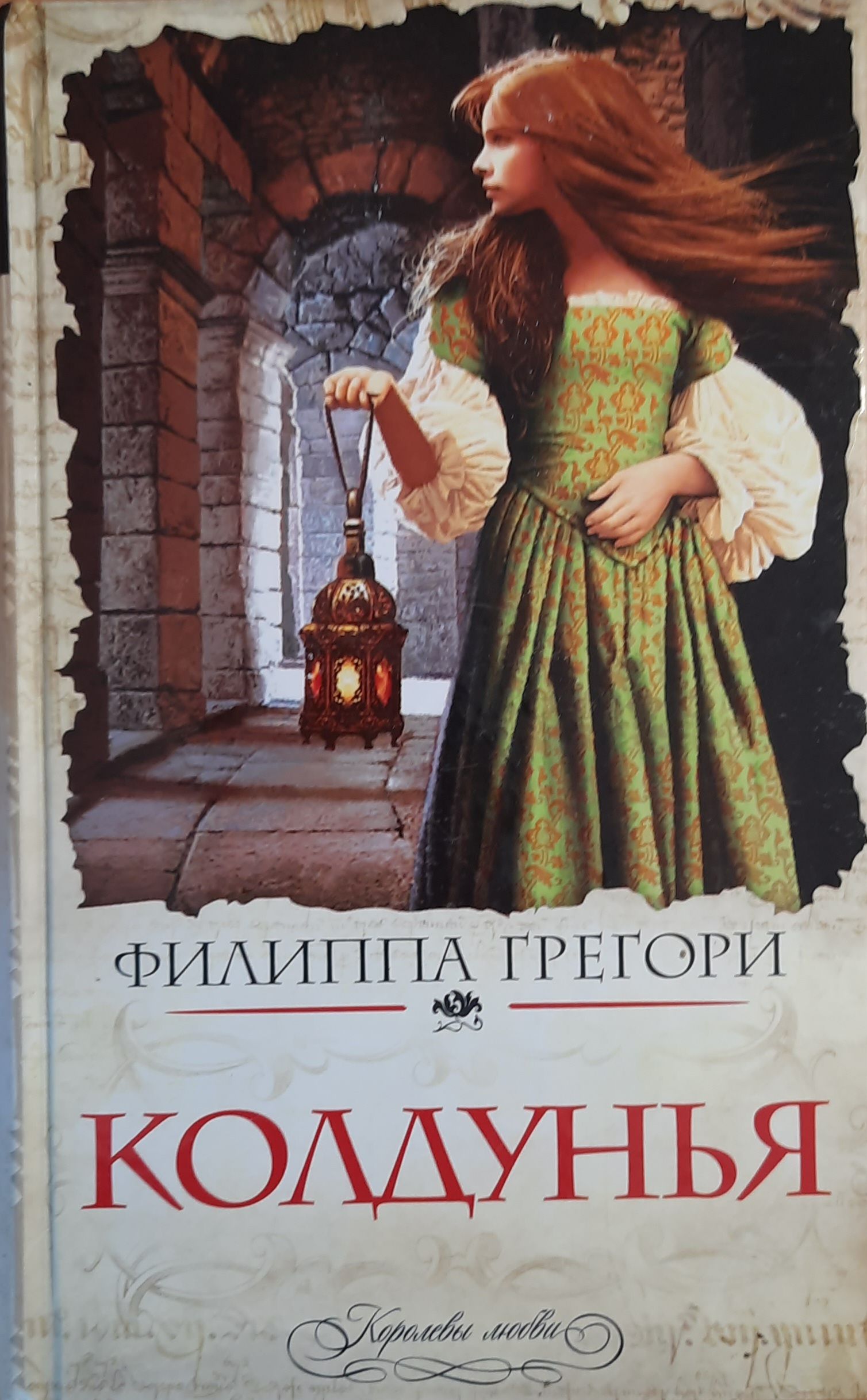 Колдунья