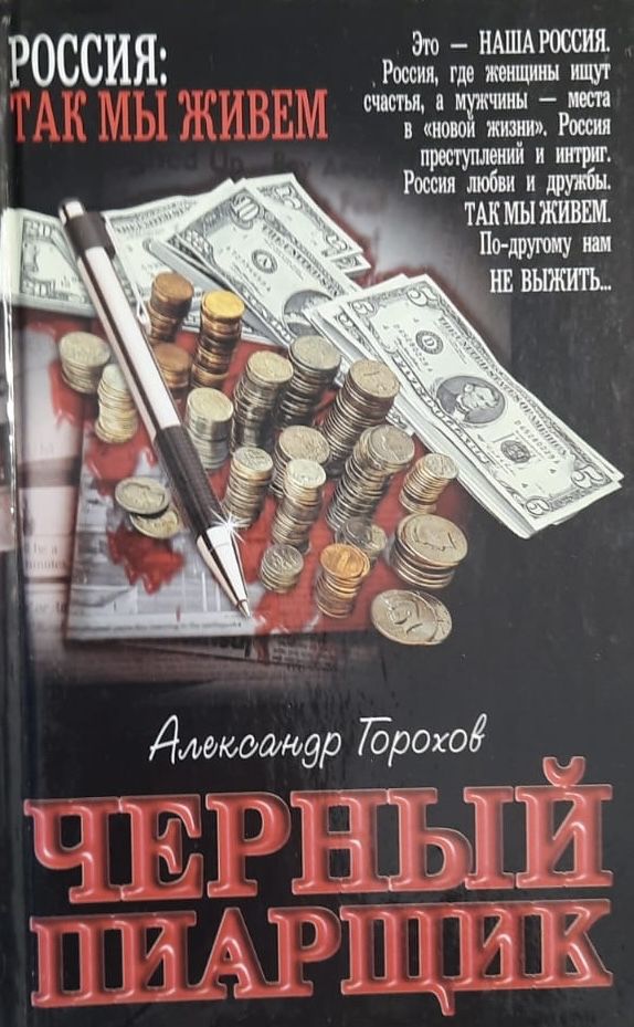 Черный пиарщик