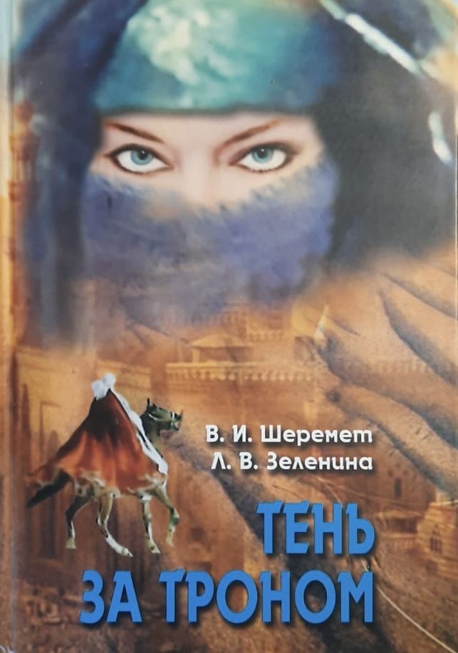 Тень за троном