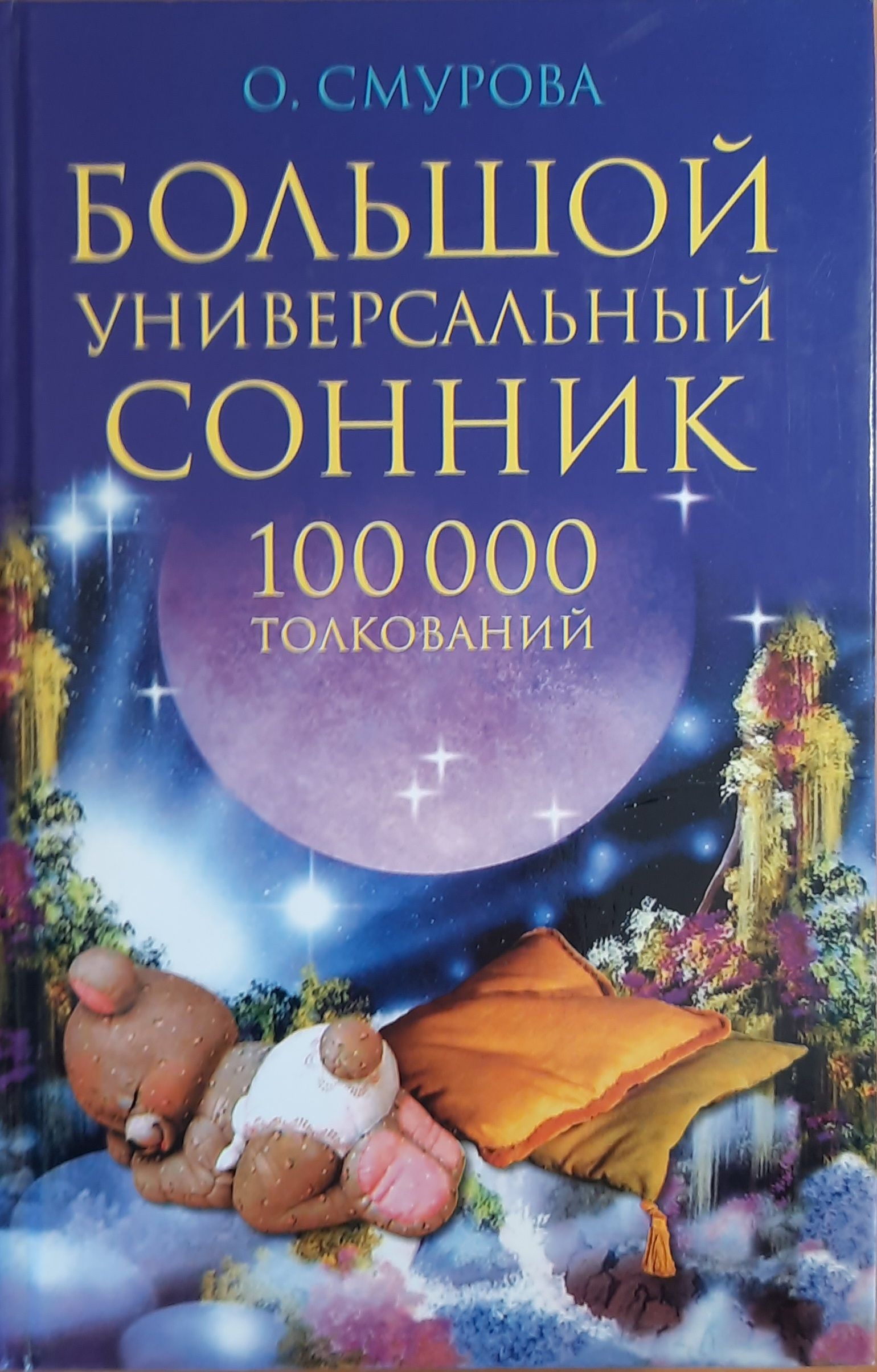 Большой универсальный сонник. 100 000 толкований