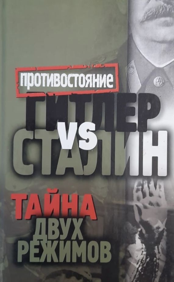 Гитлер VS Сталин. Тайна двух режимов.