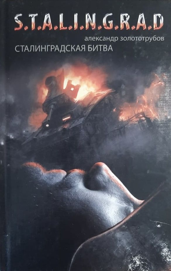 Сталинградская битва. Зарево над Волгой.
