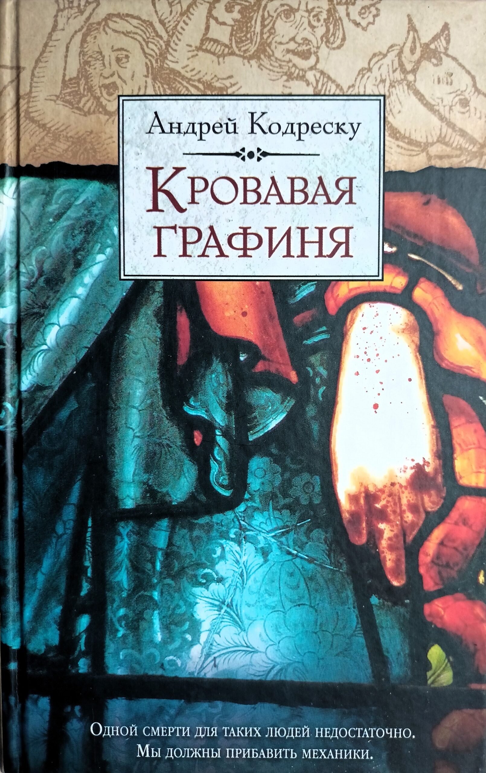 Кровавая графиня