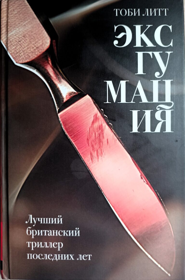 Эксгумация