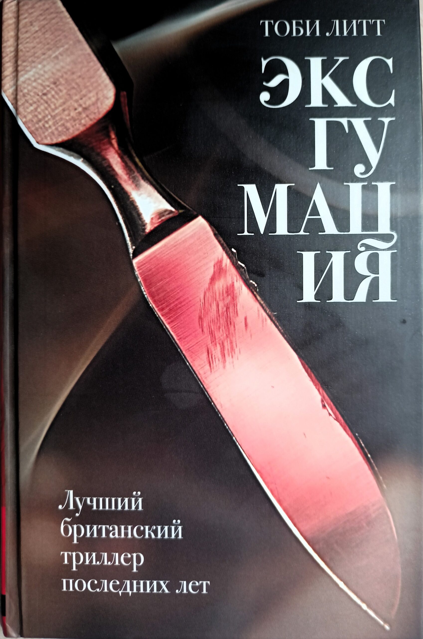 Эксгумация