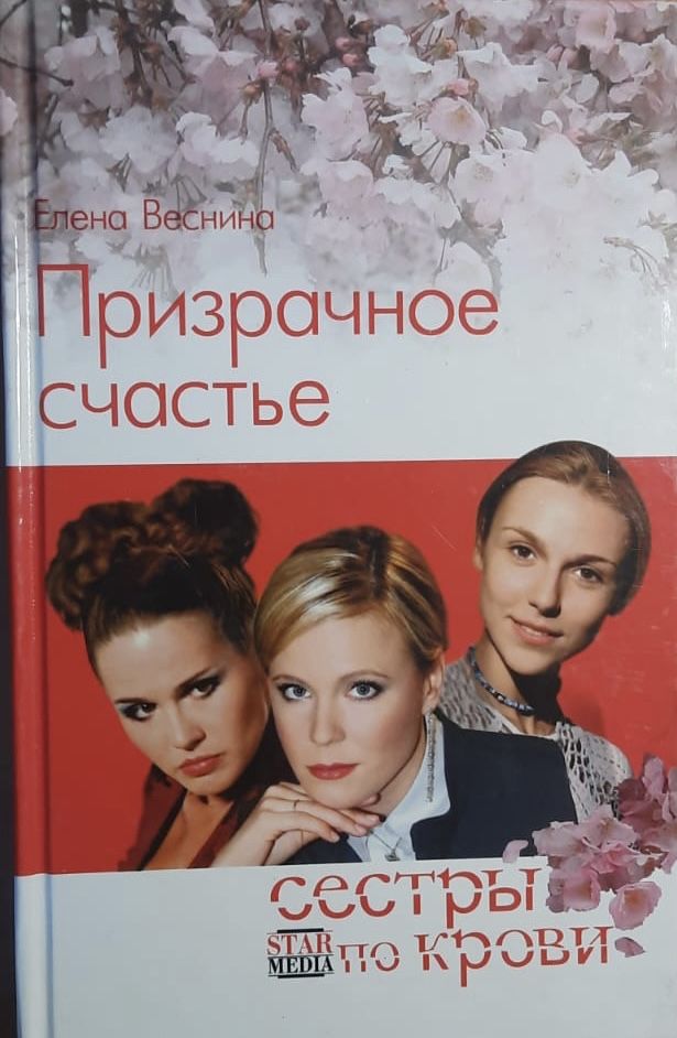 Призрачное счастье. Сестры по крови