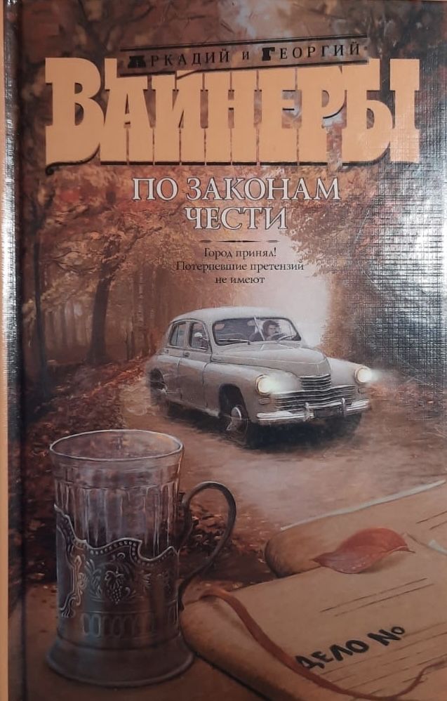 По законам чести: Город принял! Потерпевшие претензий не имеют