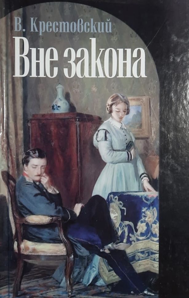 Вне закона