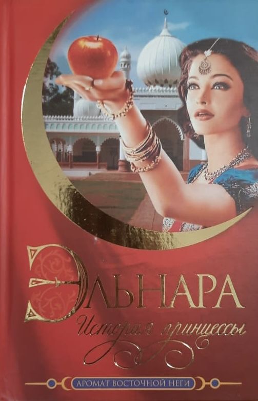 Эльнара. История принцессы