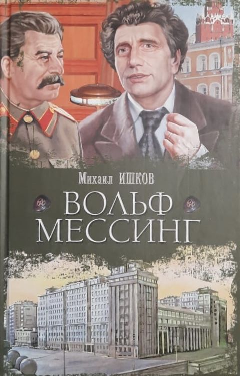 Вольф Мессинг