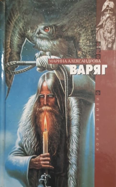 Варяг