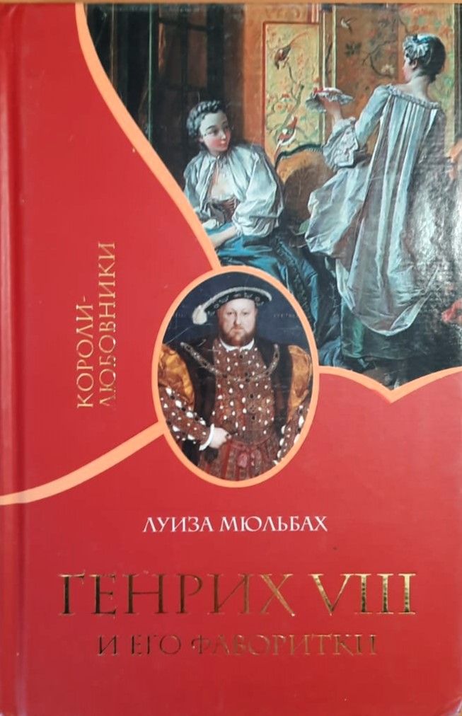 Генрих VIII и его фаворитки