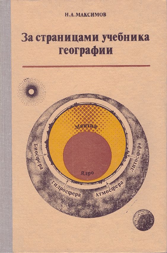 За страницами учебника географии. 5 класс