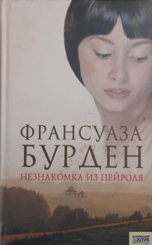 Незнакомка из Пейроля