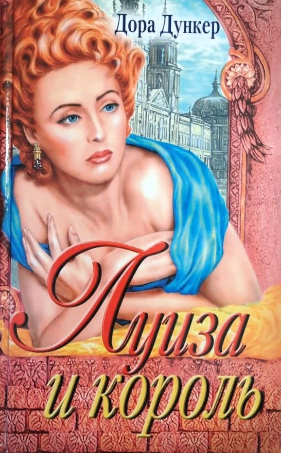 Луиза и король